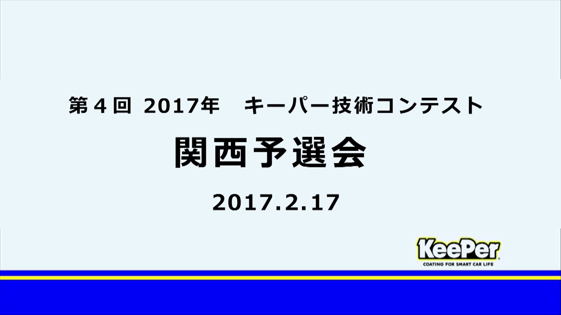 2017年キーパー技術コンテスト　関西予選会